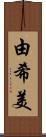 由希美 Scroll