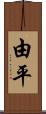 由平 Scroll