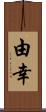 由幸 Scroll