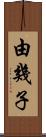 由幾子 Scroll