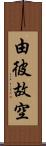 由彼故空 Scroll