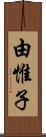 由惟子 Scroll