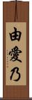 由愛乃 Scroll
