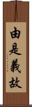 由是義故 Scroll