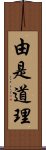 由是道理 Scroll