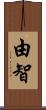 由智 Scroll