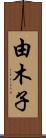 由木子 Scroll