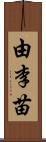 由李苗 Scroll