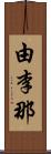 由李那 Scroll