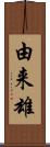 由来雄 Scroll