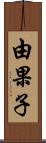 由果子 Scroll