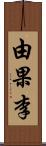 由果李 Scroll