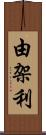 由架利 Scroll