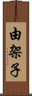 由架子 Scroll