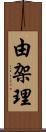由架理 Scroll