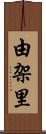 由架里 Scroll