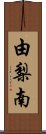 由梨南 Scroll