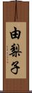 由梨子 Scroll