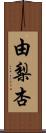 由梨杏 Scroll