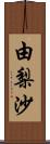 由梨沙 Scroll