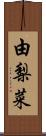 由梨菜 Scroll