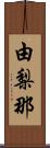 由梨那 Scroll