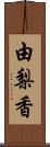 由梨香 Scroll