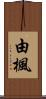 由楓 Scroll