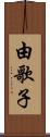 由歌子 Scroll