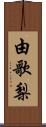 由歌梨 Scroll