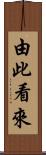 由此看來 Scroll