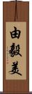 由毅美 Scroll