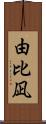 由比凪 Scroll