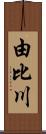 由比川 Scroll