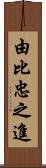 由比忠之進 Scroll