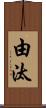 由汰 Scroll