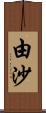 由沙 Scroll