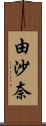 由沙奈 Scroll