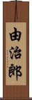 由治郎 Scroll