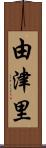 由津里 Scroll