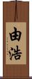 由浩 Scroll