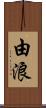 由浪 Scroll