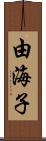 由海子 Scroll