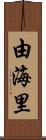 由海里 Scroll