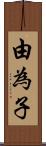 由為子 Scroll