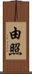 由照 Scroll