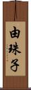 由珠子 Scroll