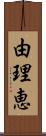 由理恵 Scroll