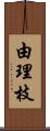 由理枝 Scroll