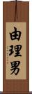 由理男 Scroll